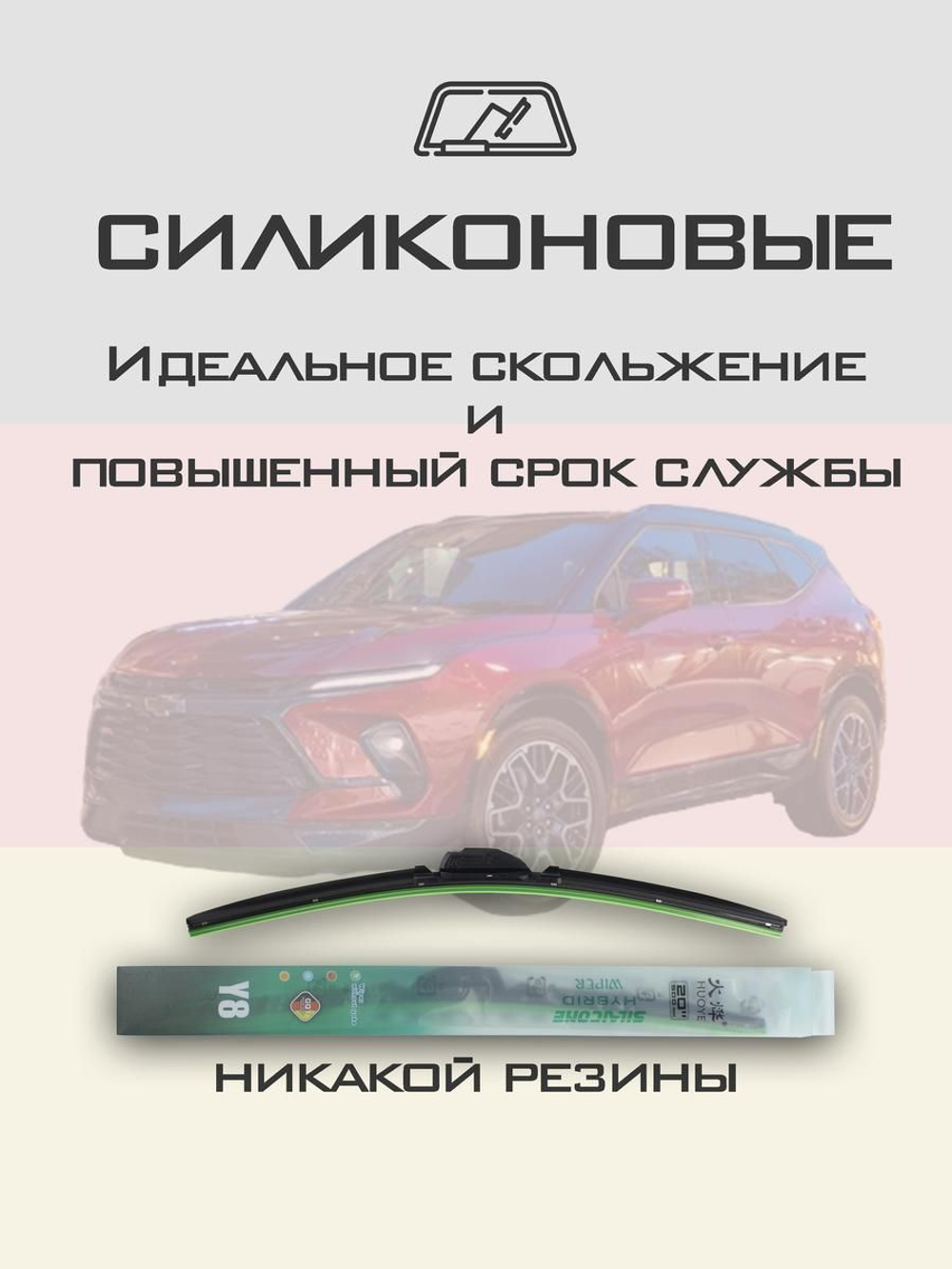 Щетки стеклоочистителя HUOYE Y8 600/600 мм на Chevrolet Blazer | Push button