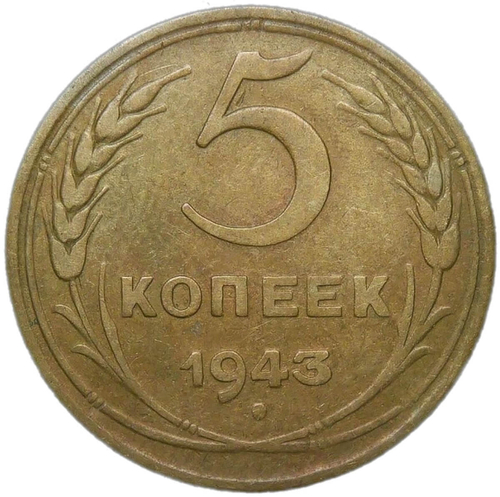 5 копеек 1943 (VF)