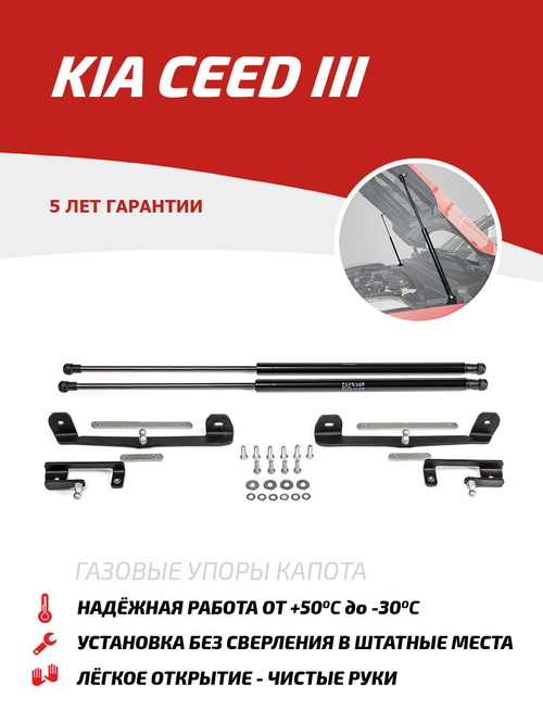 Упоры капота для Kia Ceed III 2018-, 2 шт., UKICEE021