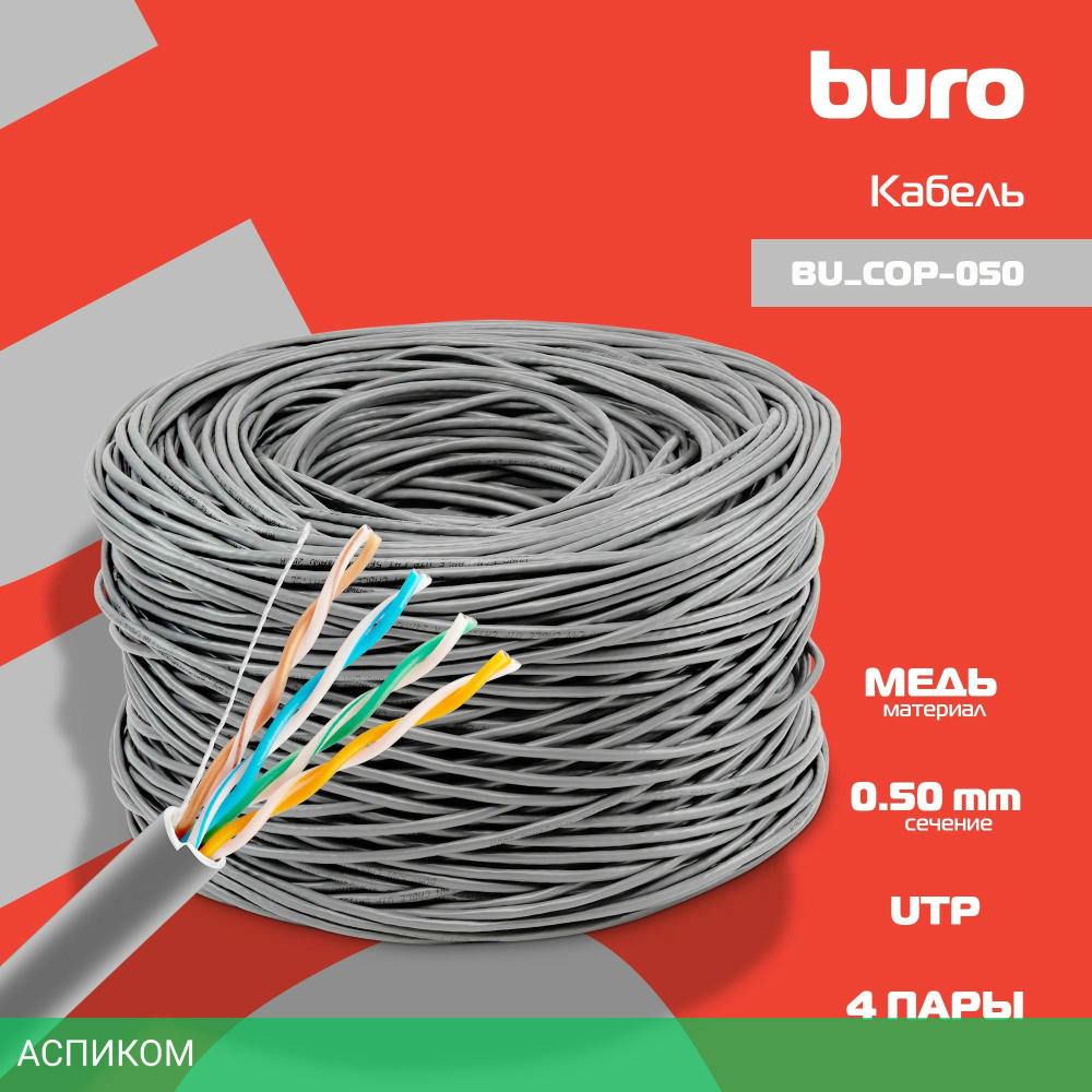 Кабель сетевой Buro BU-COP-050 cat5E 305м серый