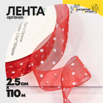 Лента Органза 2,5см х 110м горох (Красный)