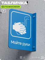 Табличка "Мойте руки" флажковая на стену, двусторонняя с крепежом, 19 х 25 см, для офиса, кафе, ресторана, серия COSMO, Айдентика Технолоджи