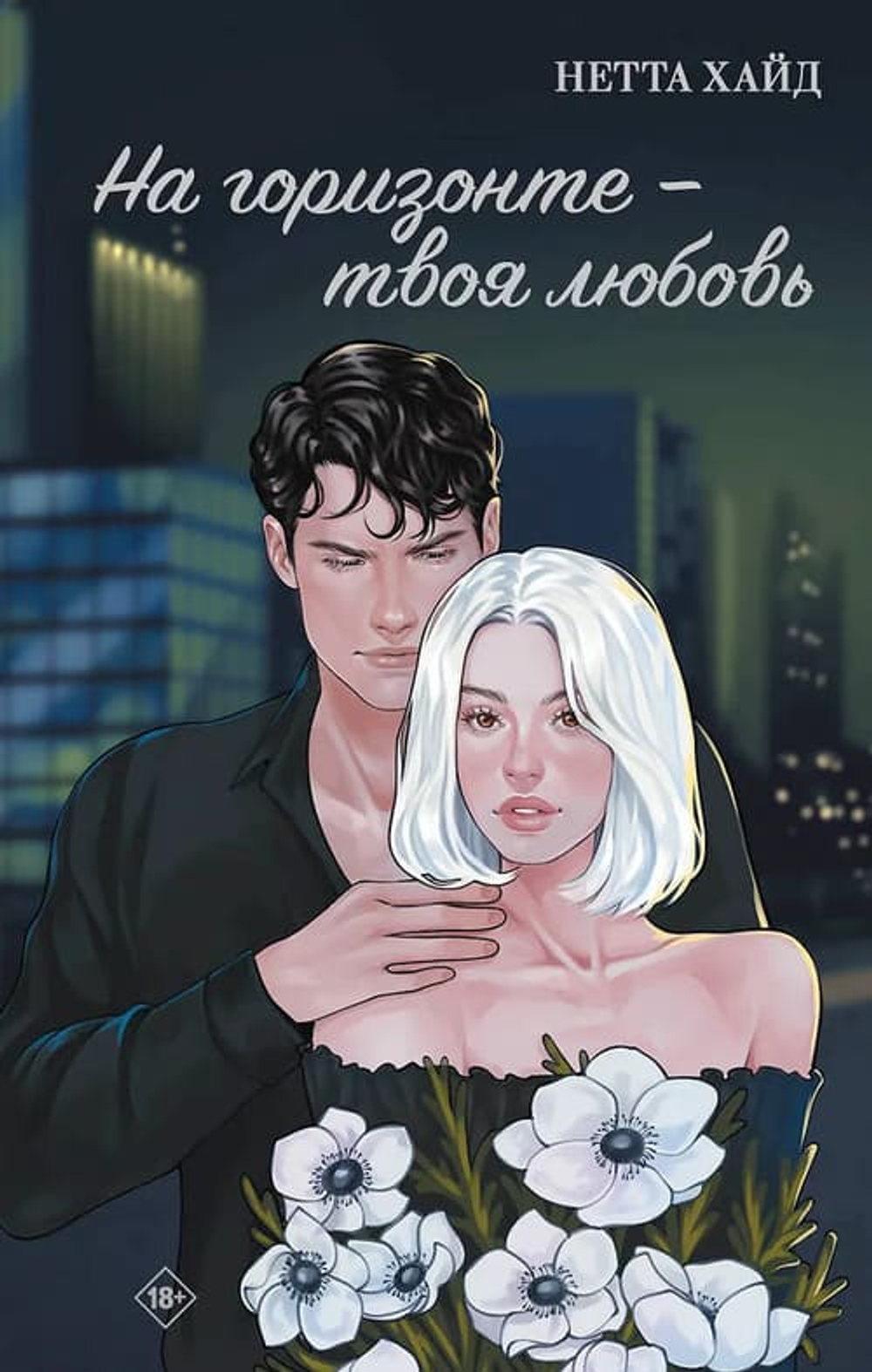 На горизонте - твоя любовь