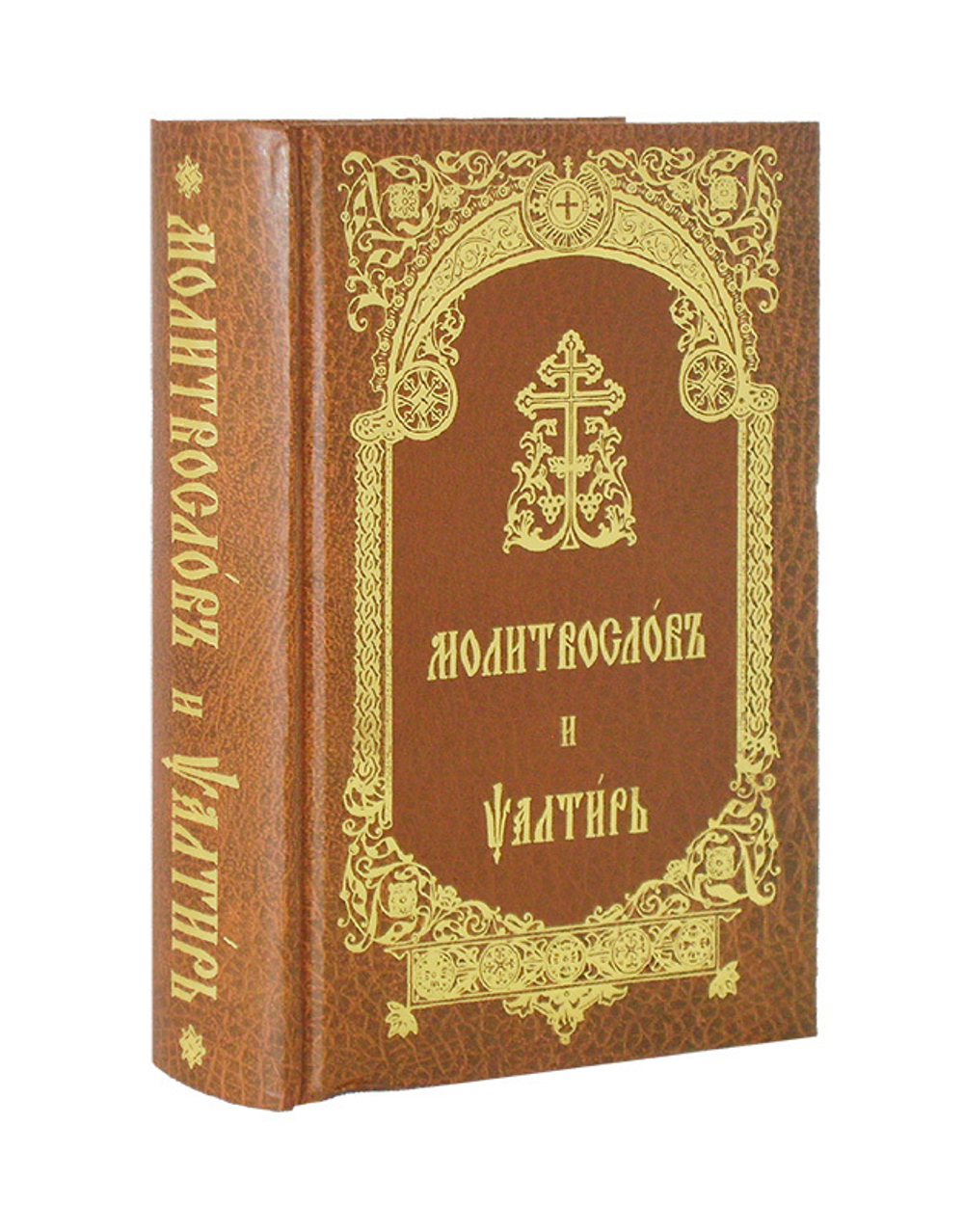 Молитвослов и Псалтирь на церковно-славянском языке