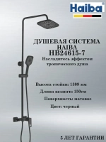 HB24615-7 Душевая система HAIBA