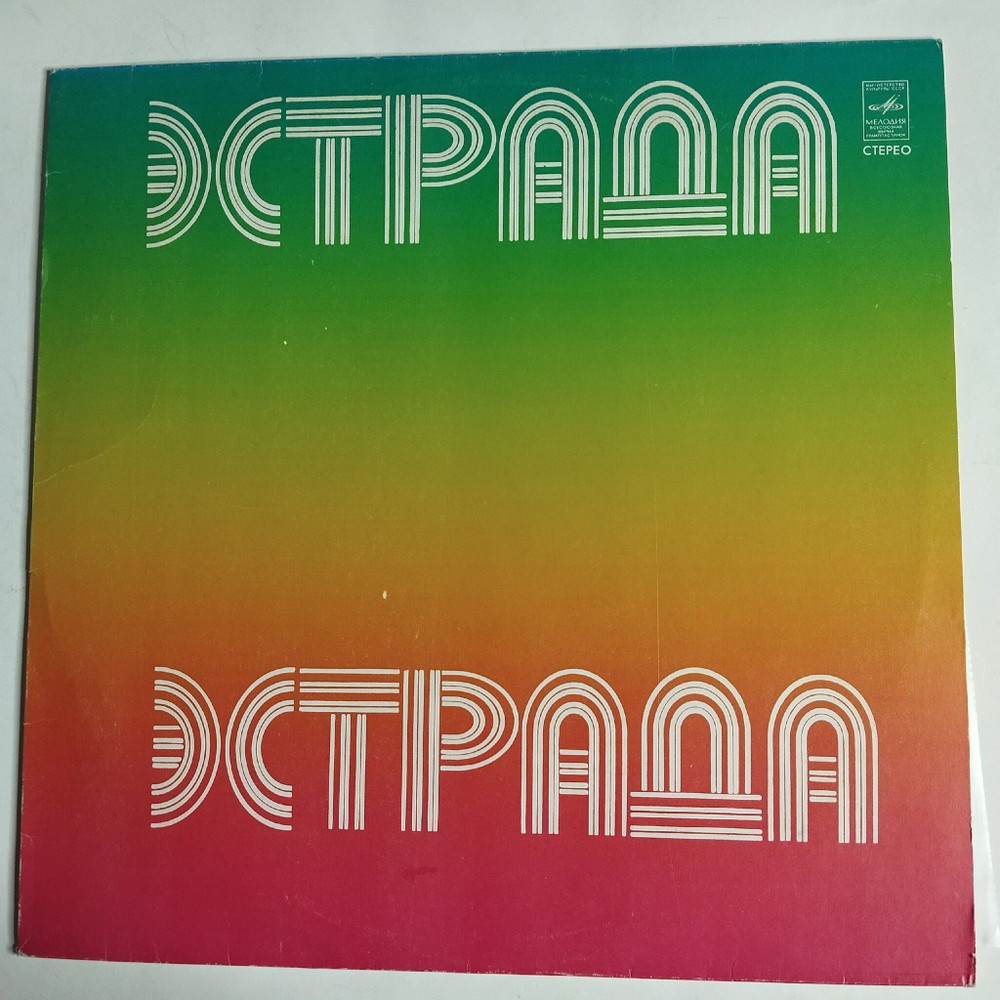 Винтажная виниловая пластинка LP Сборник От Песни К Песне (СССР 1973)