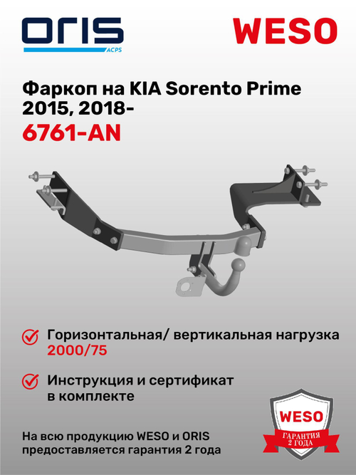 Фаркоп WESO 6761-AN на Kia Sorento Prime (UM) 2014 - 2020, Hyundai Santa Fe (ТМ) 2018 - 2020