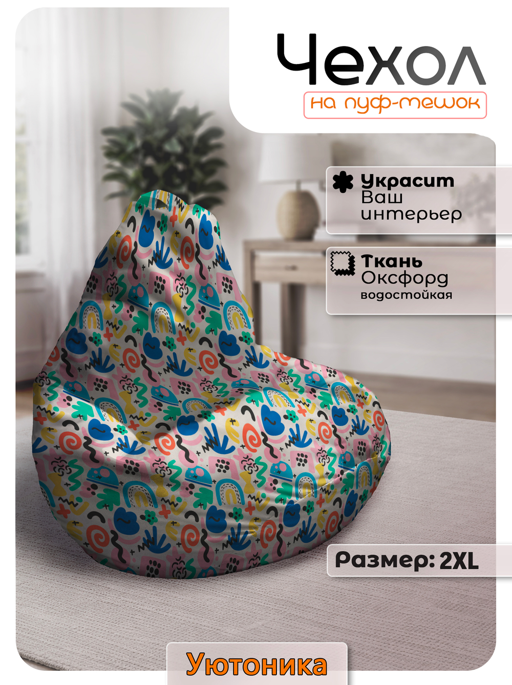 Чехол 2XL для кресла-мешка с узором