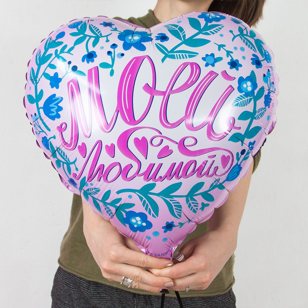 Шар (18''/46 см) Сердце, Моей Любимой, 1 шт. в упак.