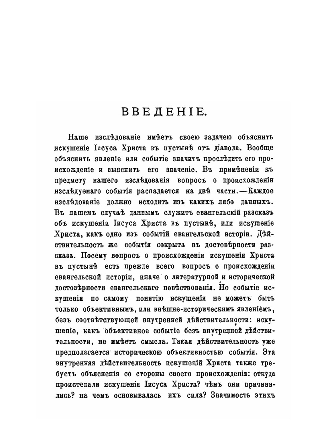Искушения господа нашего Иисуса Христа | М. Тареев