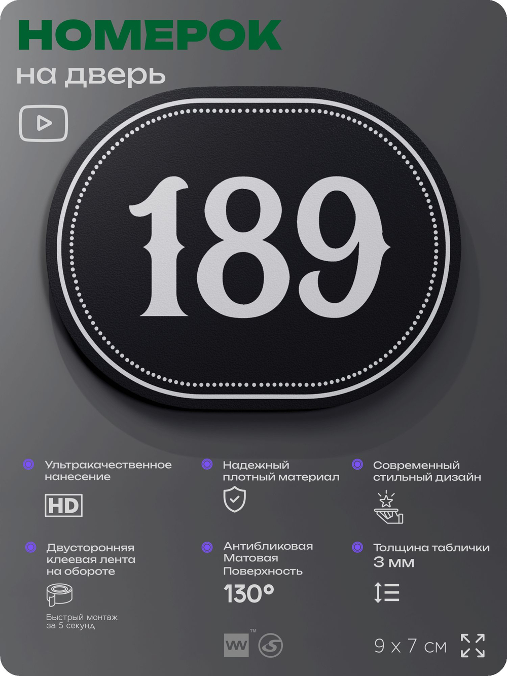 Номерок на дверь квартиры 189, для кабинета, офиса, шильдик 9 х 7 см, черный, Айдентика Технолоджи