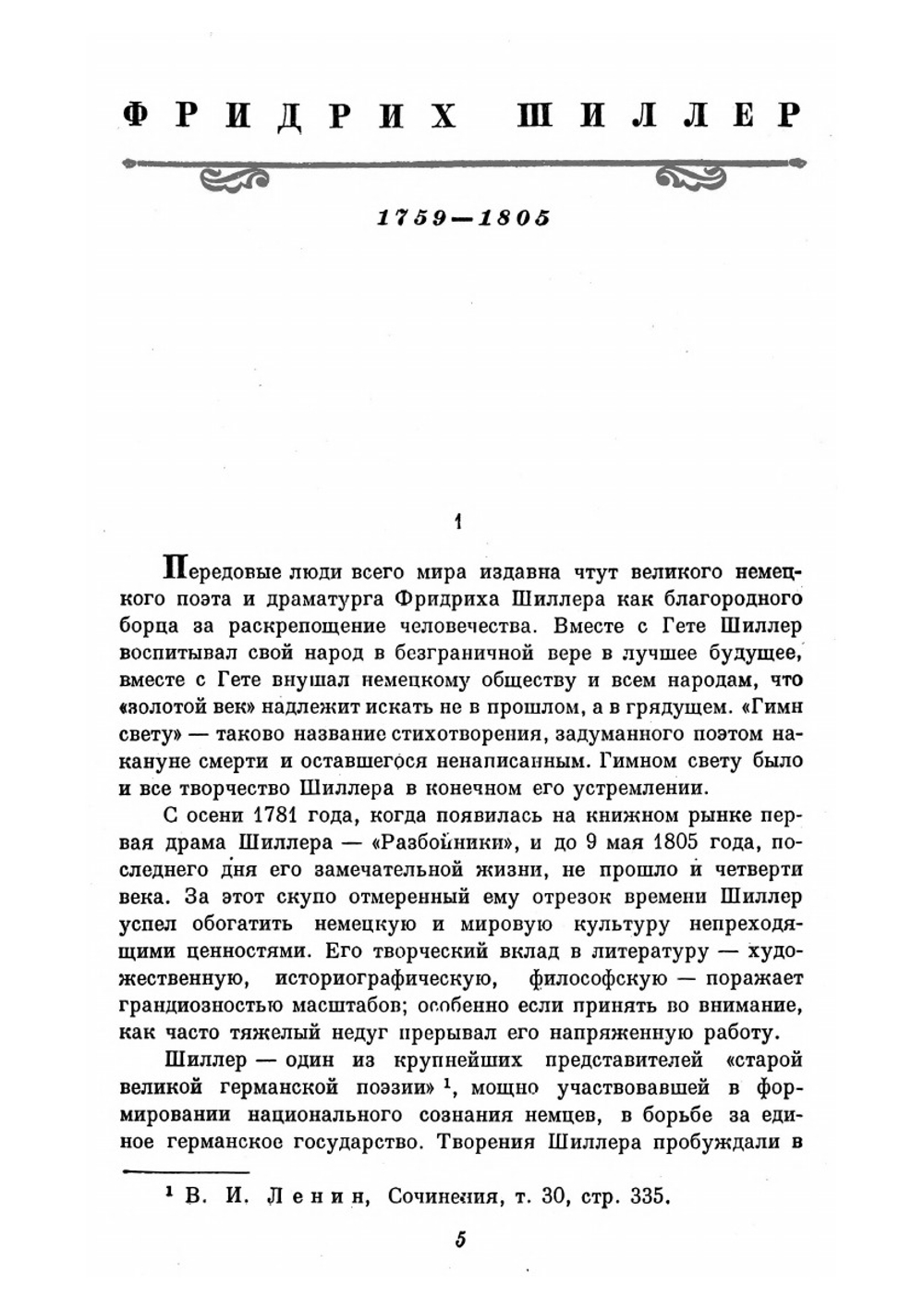 Собрание сочинений в 7 томах. Том 1 | Ф. Шиллер