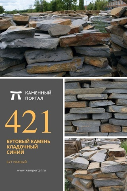 Бутовый камень кладочный Синий /тонна