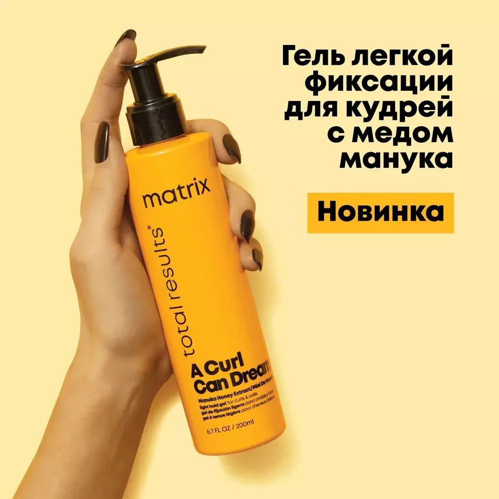 Matrix A Curl Can Dream Гель 200 мл