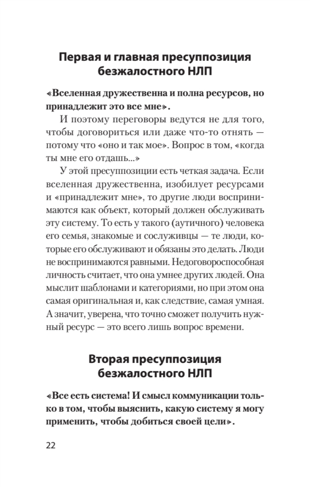 Безжалостное НЛП. Как договариваться с недоговороспособными (#экопокет)