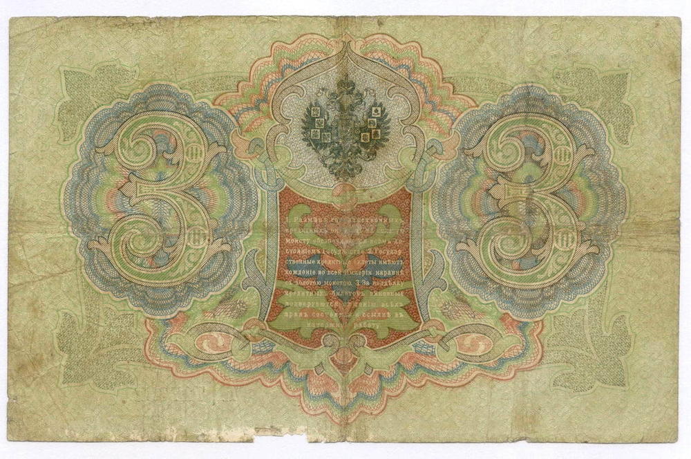 Кредитный билет 3 рубля 1905 год. Управляющий Коншин, кассир Софронов ТЦ 717357. G-VG
