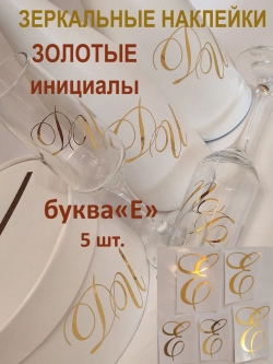 Наклейки свадебные буквы зеркальное золото инициалы " Е "