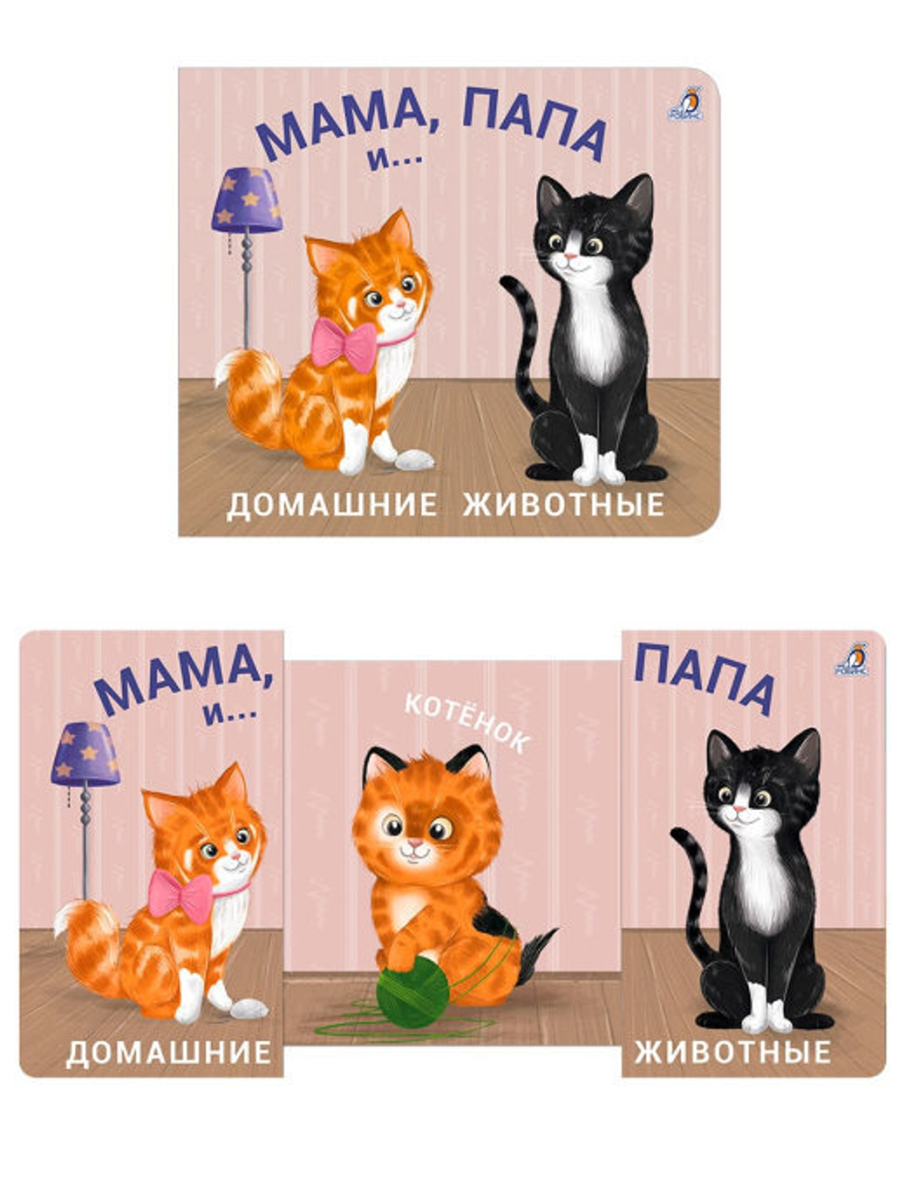 Книжки - задвижки. Мама, папа и малыш. Домашние животные