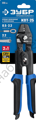 ЗУБР Кот-25 250 мм, Обжимные клещи для тросовых зажимов (23347)