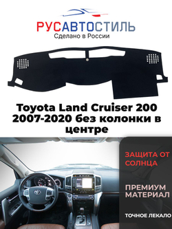 Накидка на панель из алькантары на Toyota Land Cruiser 200 2007-2020 без колонки в центре