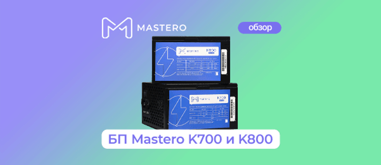 Обзор блоков питания Mastero K700 и K800
