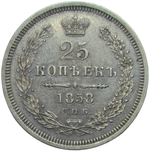 25 копеек 1858 СПБ-ФБ (XF)