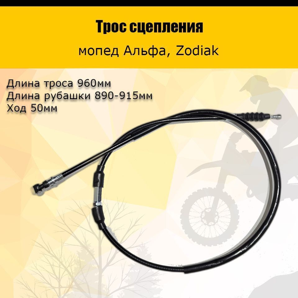 '- Трос сцепления Альфа, Zodiak для мототехники