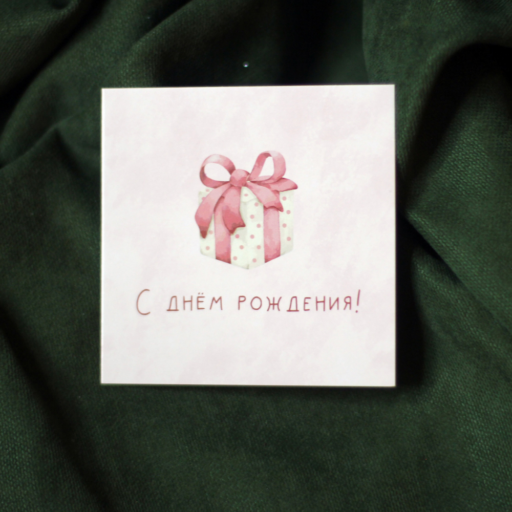 Открытка «С Днём рождения»