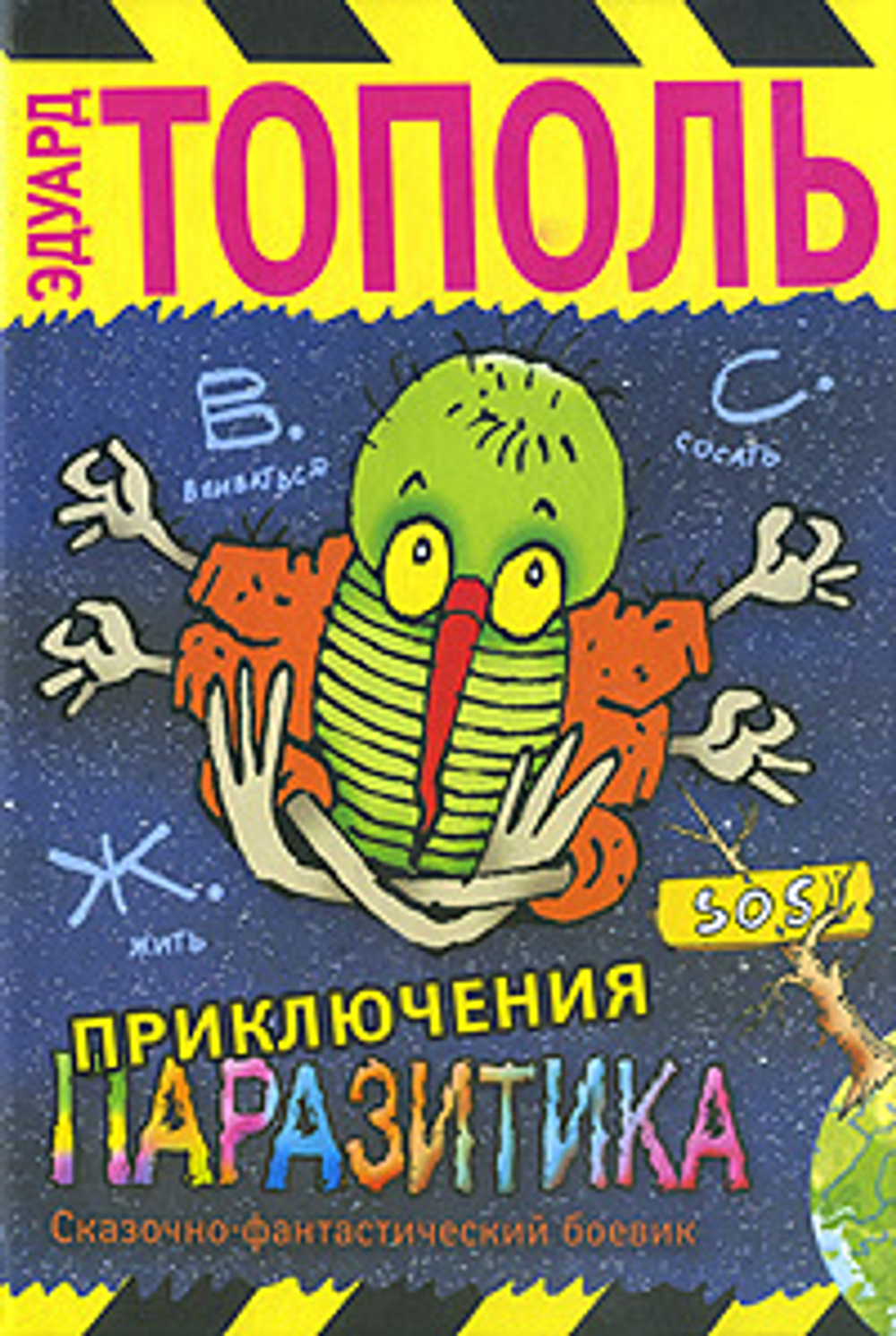 Приключения паразитика