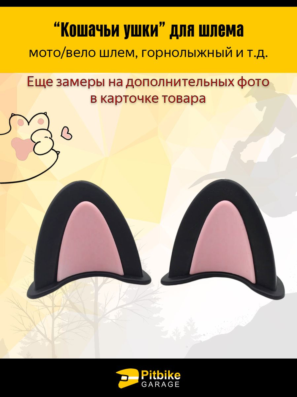 Кошачьи ушки для шлема - вело/мото/горнолыжного