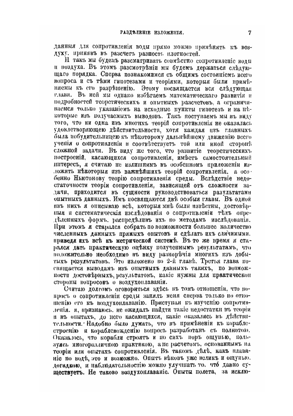 О сопротивлении жидкостей и о воздухоплавании. Выпуск 1 | Д. И. Менделеев