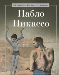 Пабло Пикассо