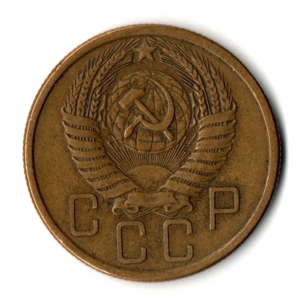 5 копеек 1955 год CCCР VF-XF