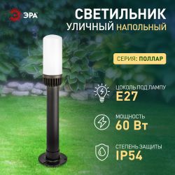 Садово-парковый светильник ЭРА «Поллар» НТУ 01-60-011 напольный черный IP54 Е27 max60Вт h640мм | Садово-парковые светильники