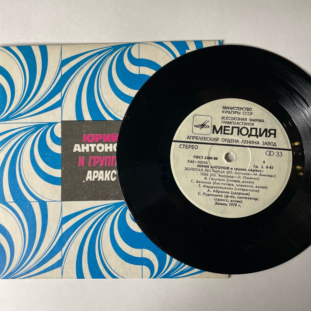 Винтажная виниловая пластинка 7 дюймов (маленькая пластинка) Юрий Антонов И Аракс, Золотая Лестница (СССР 1979)