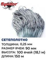 Сетеполотно леска 0,25 мм ячея 90 мм