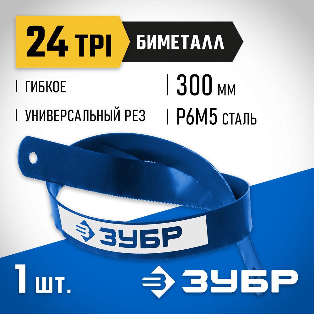 ЗУБР Биметалл-24, 24 TPI, 300 мм, Биметаллическое полотно по металлу, Профессионал (15855-24)