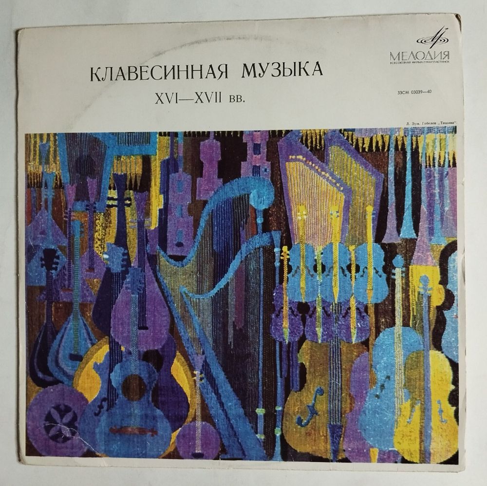 Винтажная виниловая пластинка LP Борис Берман Клавесинная Музыка XVI-XVII вв. (СССР 1975)
