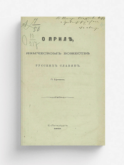 О Яриле, языческом божестве русских славян | Ефименко Петр Саввич