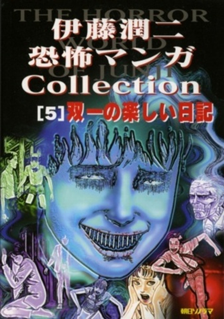 Манга Дзюндзи Ито Junji Ito: Collection на японском. Том 5