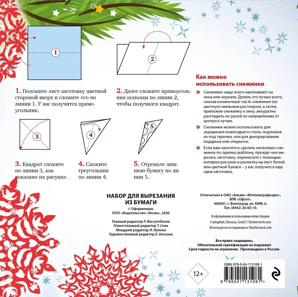 Снежинки из бумаги "Новогодний фейерверк"