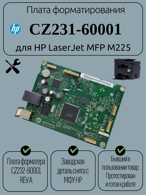Плата форматирования CZ231-60001 для HP LJ Pro MFP M225dn