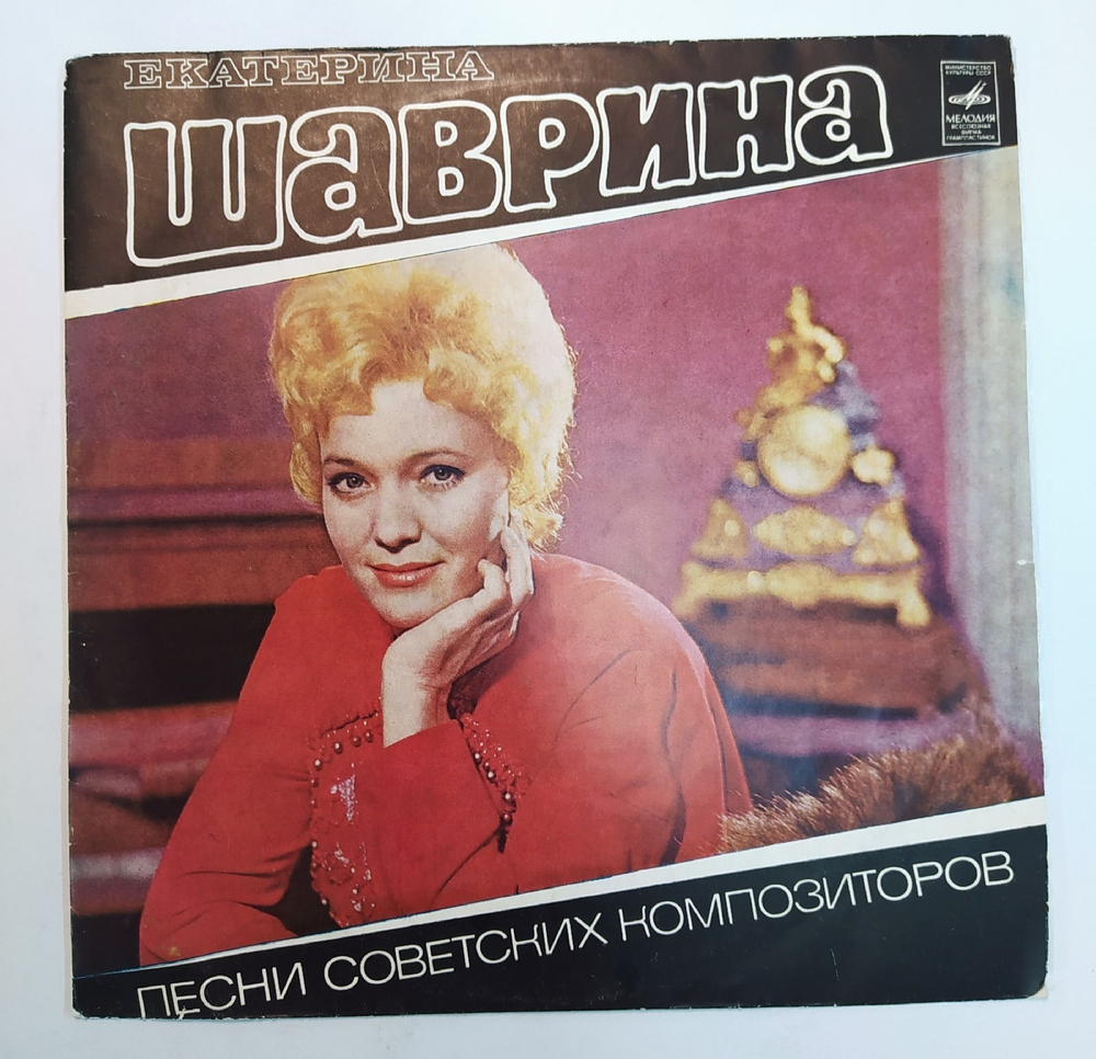 Екатерина Шаврина Песни Советских Композиторов