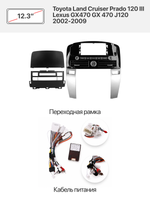 Переходная рамка 12.3" и комплект проводов для Toyota Land Cruiser Prado 120 III Lexus GX470 GX 470 J120 2002-2009