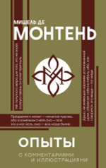 Опыты. Мишель Монтень