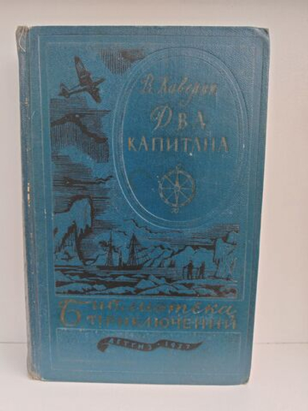 Два капитана (Библиотека приключений)