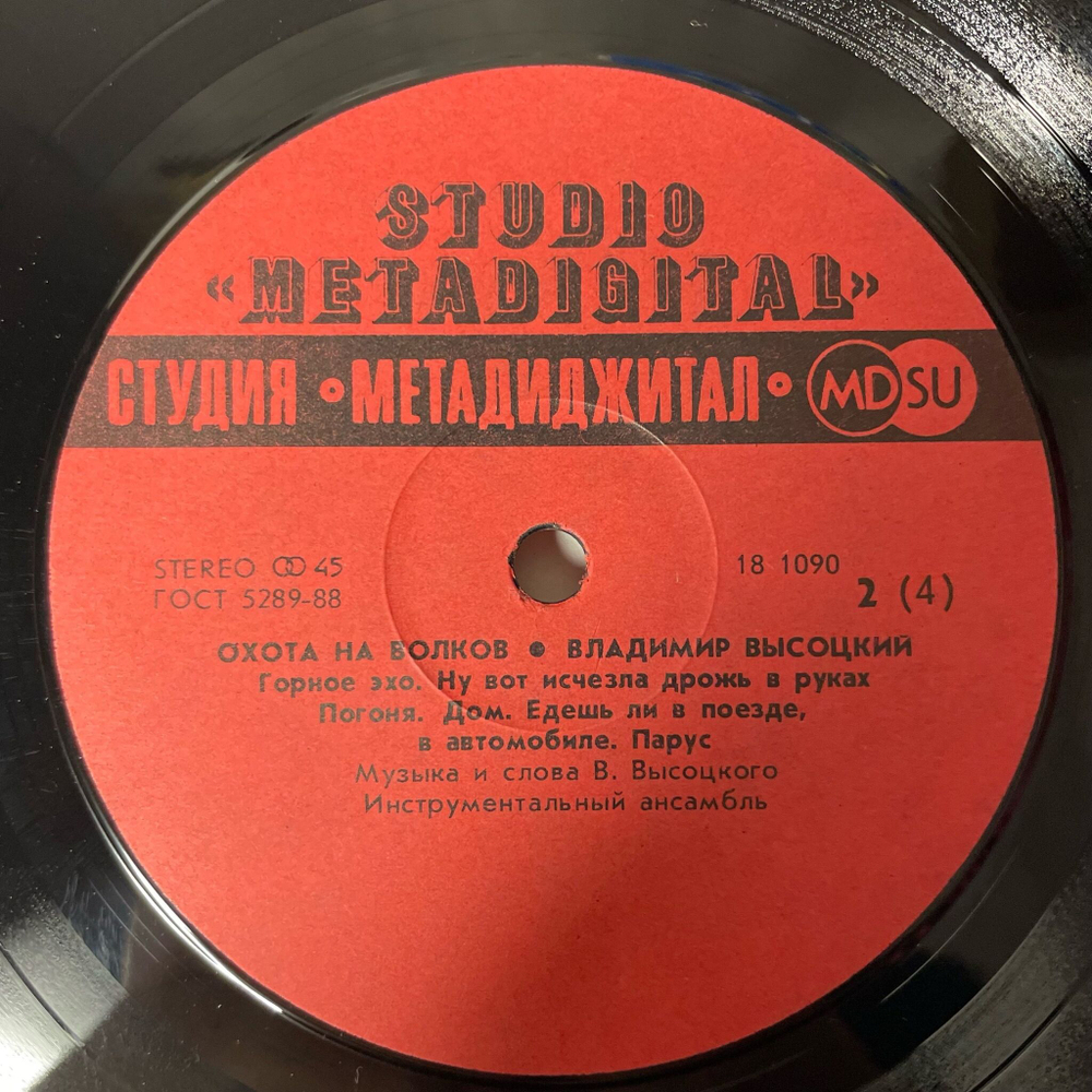 Винтажная виниловая пластинка LP Владимир Высоцкий Охота На Волков (СССР 1990) Черные Бушлаты
