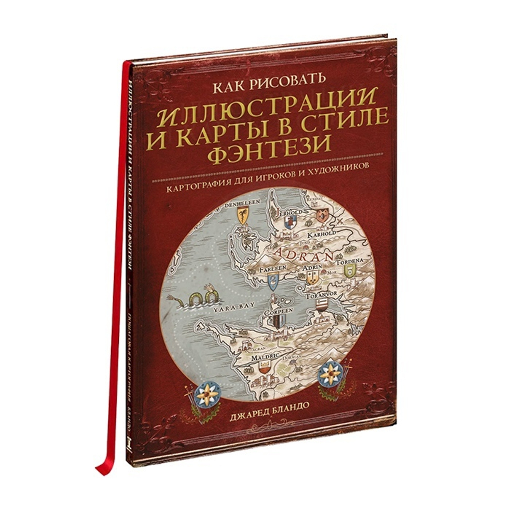 «Как рисовать иллюстрации и карты в стиле фэнтези»