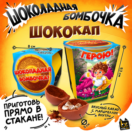 Шококап, ГЕРОЮ, шоколадная бомбочка, 35 гр., ТМ Prod.Art