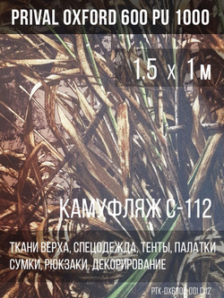 Ткань уличная-тентовая Prival Oxford 600 PU 1000, 230г/м2, камуфляж C112, 1.5х1м